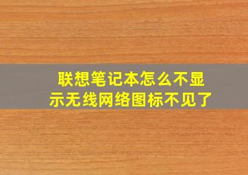 联想笔记本怎么不显示无线网络图标不见了