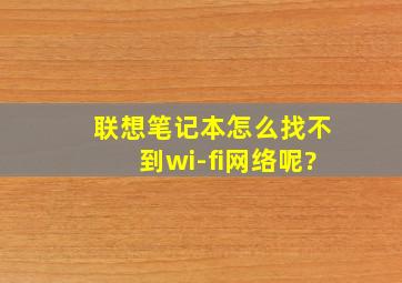 联想笔记本怎么找不到wi-fi网络呢?