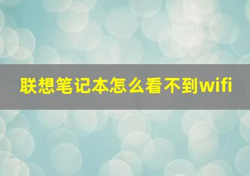 联想笔记本怎么看不到wifi