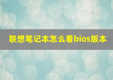 联想笔记本怎么看bios版本