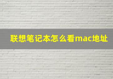 联想笔记本怎么看mac地址