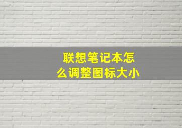 联想笔记本怎么调整图标大小