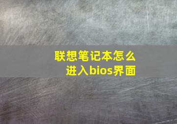 联想笔记本怎么进入bios界面