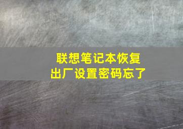 联想笔记本恢复出厂设置密码忘了