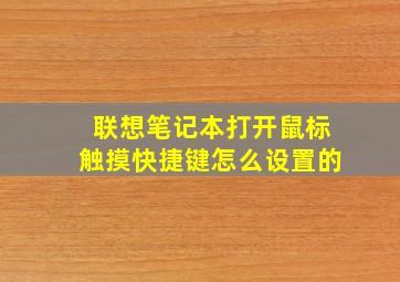 联想笔记本打开鼠标触摸快捷键怎么设置的