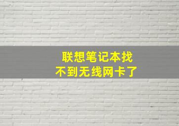 联想笔记本找不到无线网卡了