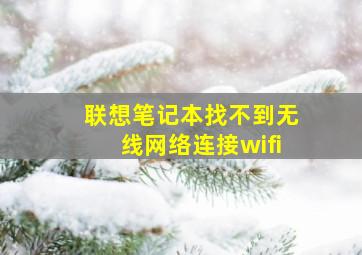 联想笔记本找不到无线网络连接wifi