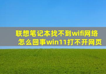 联想笔记本找不到wifi网络怎么回事win11打不开网页