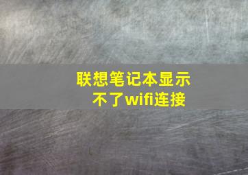 联想笔记本显示不了wifi连接