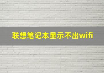 联想笔记本显示不出wifi