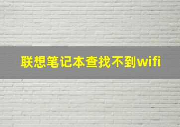 联想笔记本查找不到wifi