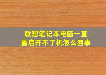 联想笔记本电脑一直重启开不了机怎么回事