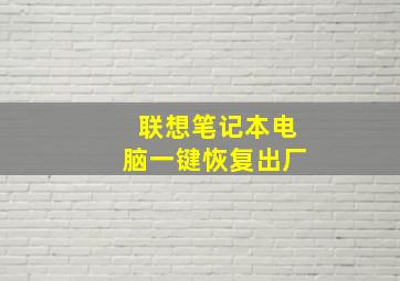 联想笔记本电脑一键恢复出厂