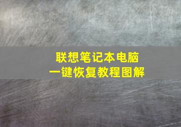 联想笔记本电脑一键恢复教程图解