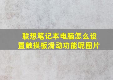 联想笔记本电脑怎么设置触摸板滑动功能呢图片