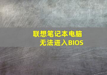 联想笔记本电脑无法进入BIOS