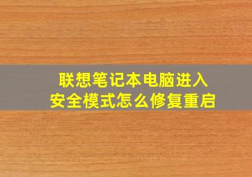 联想笔记本电脑进入安全模式怎么修复重启