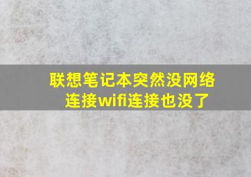 联想笔记本突然没网络连接wifi连接也没了