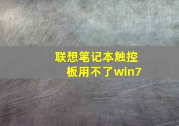 联想笔记本触控板用不了win7