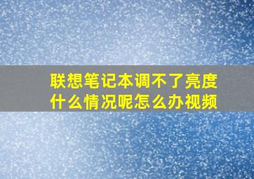 联想笔记本调不了亮度什么情况呢怎么办视频