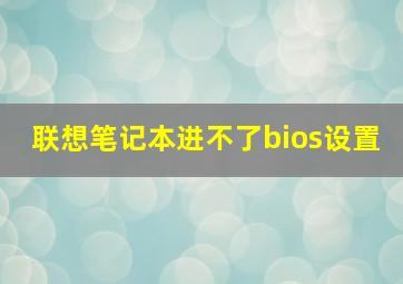 联想笔记本进不了bios设置