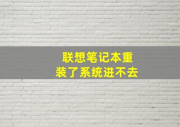 联想笔记本重装了系统进不去