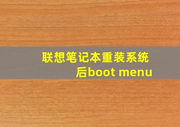 联想笔记本重装系统后boot menu