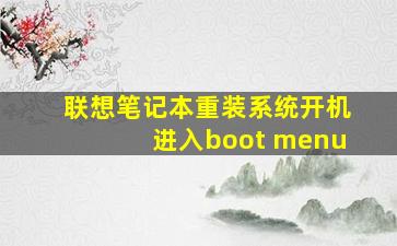 联想笔记本重装系统开机进入boot menu