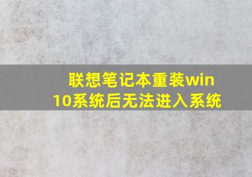 联想笔记本重装win10系统后无法进入系统