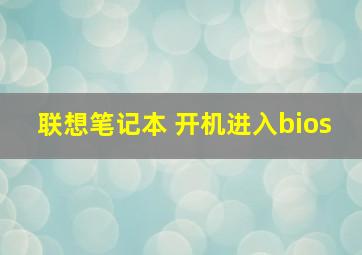 联想笔记本 开机进入bios