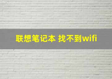 联想笔记本 找不到wifi