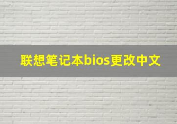 联想笔记本bios更改中文