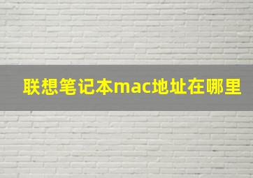 联想笔记本mac地址在哪里