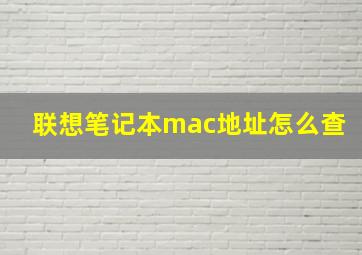 联想笔记本mac地址怎么查