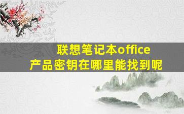 联想笔记本office产品密钥在哪里能找到呢