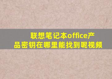 联想笔记本office产品密钥在哪里能找到呢视频