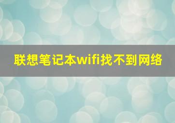 联想笔记本wifi找不到网络