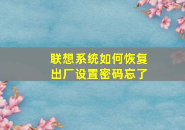 联想系统如何恢复出厂设置密码忘了