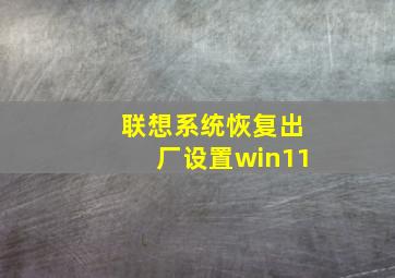 联想系统恢复出厂设置win11