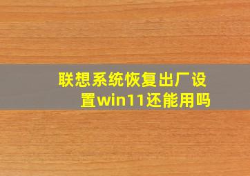 联想系统恢复出厂设置win11还能用吗