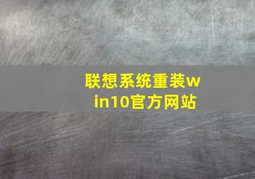 联想系统重装win10官方网站