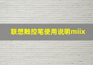 联想触控笔使用说明miix