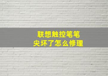 联想触控笔笔尖坏了怎么修理