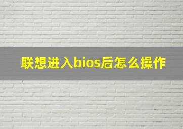 联想进入bios后怎么操作