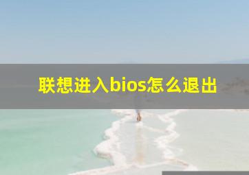 联想进入bios怎么退出