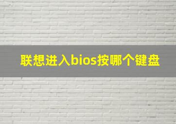 联想进入bios按哪个键盘