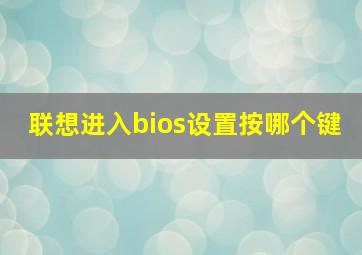 联想进入bios设置按哪个键