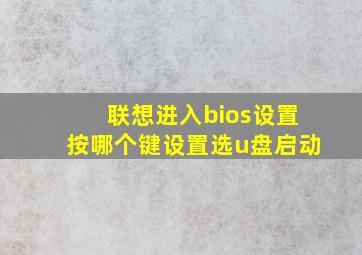 联想进入bios设置按哪个键设置选u盘启动