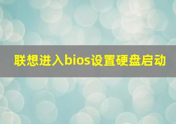 联想进入bios设置硬盘启动