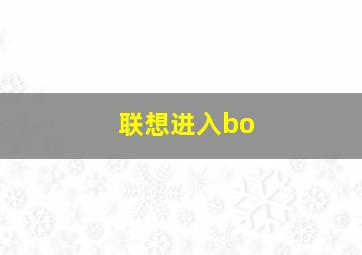 联想进入bo